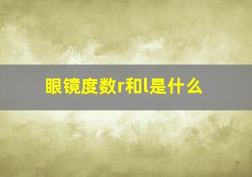 眼镜度数r和l是什么