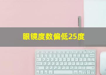 眼镜度数偏低25度