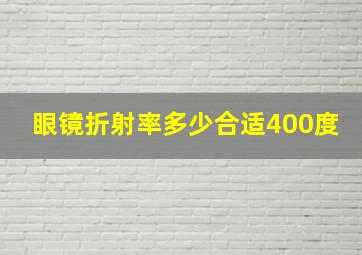 眼镜折射率多少合适400度