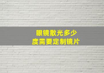 眼镜散光多少度需要定制镜片