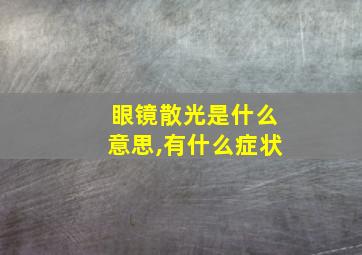 眼镜散光是什么意思,有什么症状