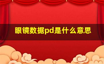 眼镜数据pd是什么意思