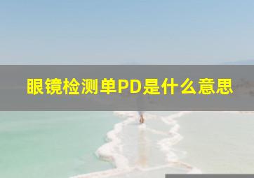 眼镜检测单PD是什么意思