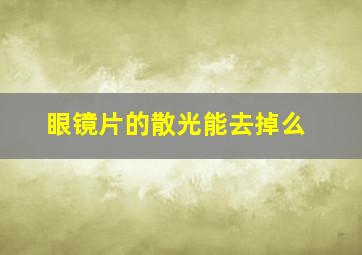 眼镜片的散光能去掉么