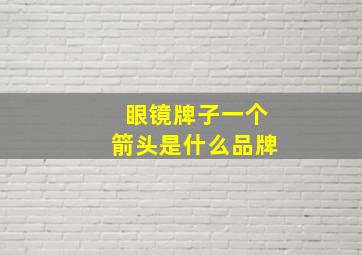 眼镜牌子一个箭头是什么品牌