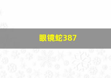 眼镜蛇387