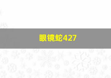 眼镜蛇427