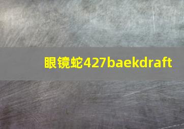 眼镜蛇427baekdraft