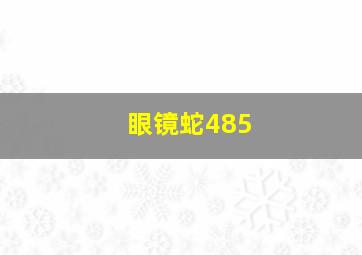 眼镜蛇485