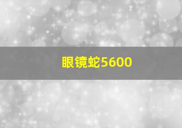 眼镜蛇5600