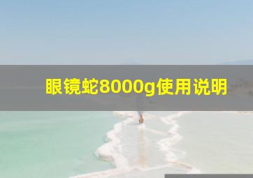 眼镜蛇8000g使用说明