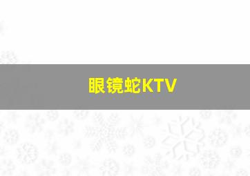 眼镜蛇KTV