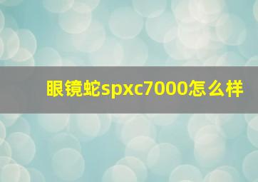 眼镜蛇spxc7000怎么样