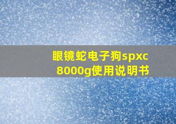 眼镜蛇电子狗spxc8000g使用说明书