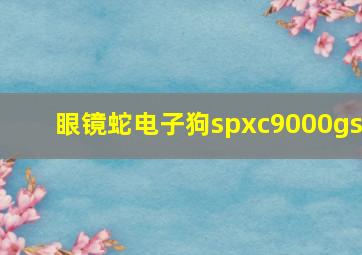 眼镜蛇电子狗spxc9000gs