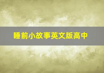 睡前小故事英文版高中