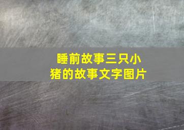 睡前故事三只小猪的故事文字图片