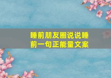 睡前朋友圈说说睡前一句正能量文案