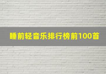 睡前轻音乐排行榜前100首