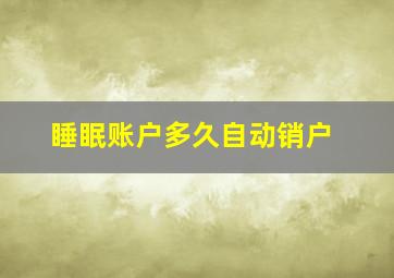 睡眠账户多久自动销户