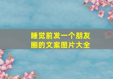 睡觉前发一个朋友圈的文案图片大全