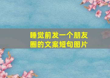 睡觉前发一个朋友圈的文案短句图片