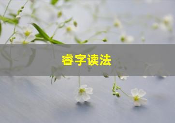 睿字读法