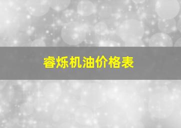 睿烁机油价格表