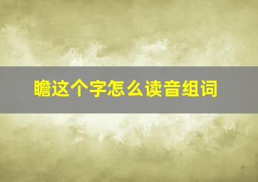 瞻这个字怎么读音组词