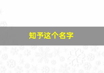 知予这个名字