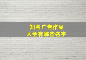 知名广告作品大全有哪些名字