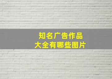 知名广告作品大全有哪些图片