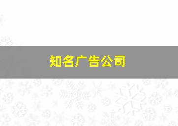 知名广告公司