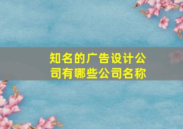 知名的广告设计公司有哪些公司名称