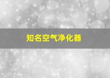 知名空气净化器