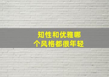 知性和优雅哪个风格都很年轻