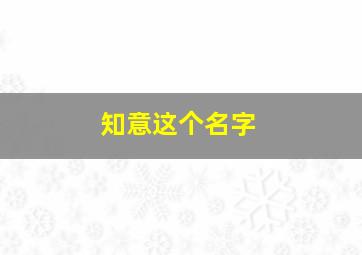 知意这个名字