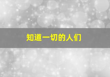 知道一切的人们