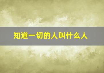 知道一切的人叫什么人