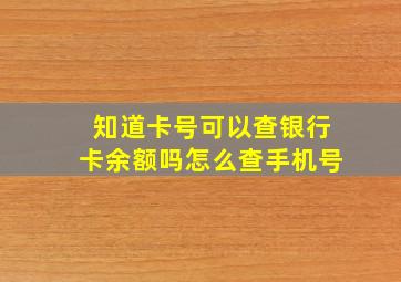 知道卡号可以查银行卡余额吗怎么查手机号