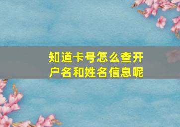 知道卡号怎么查开户名和姓名信息呢