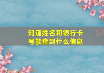 知道姓名和银行卡号能查到什么信息