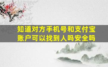 知道对方手机号和支付宝账户可以找到人吗安全吗