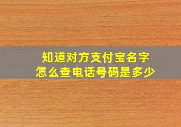 知道对方支付宝名字怎么查电话号码是多少