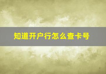 知道开户行怎么查卡号