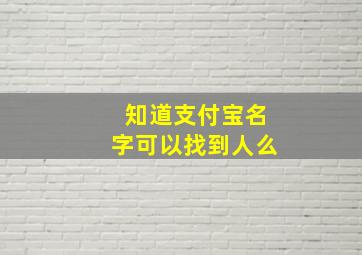 知道支付宝名字可以找到人么