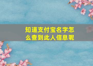 知道支付宝名字怎么查到此人信息呢