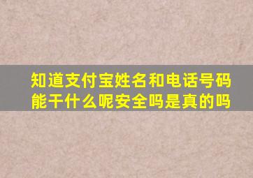 知道支付宝姓名和电话号码能干什么呢安全吗是真的吗