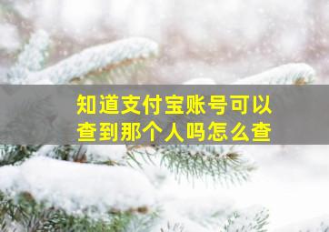 知道支付宝账号可以查到那个人吗怎么查