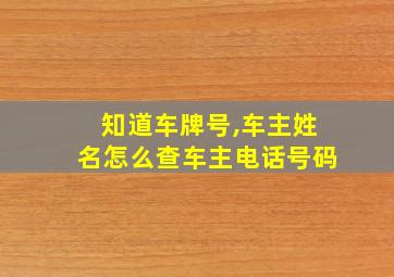 知道车牌号,车主姓名怎么查车主电话号码